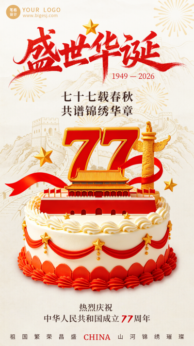 国庆节祝福宣传海报 模板ID：9917280