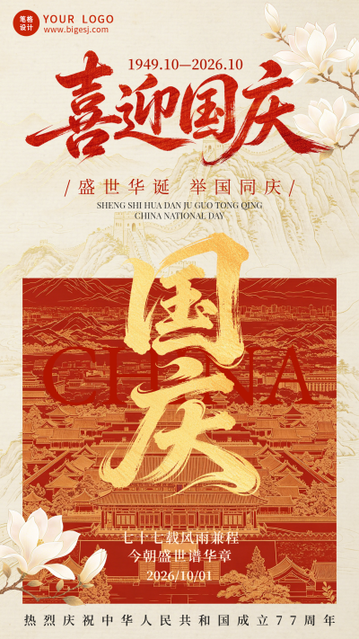 国庆节祝福手绘宣传海报 模板ID：9917281