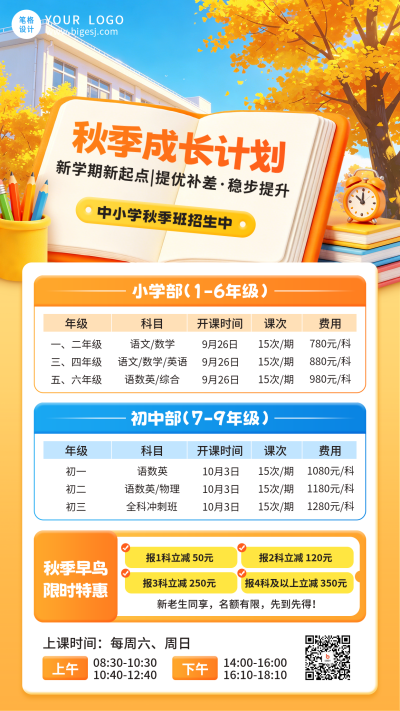 秋季班招生课程表手机宣传海报 模板ID：9917283