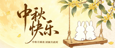 中秋节节日祝福手绘公众号首图 模板ID：9917286
