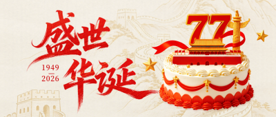 3D蛋糕国庆节祝福公众号首图 模板ID：9917288