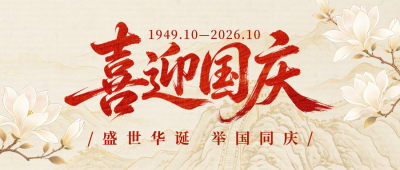 国庆节祝福手绘公众号首图 模板ID：9917290
