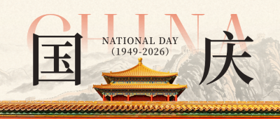 国庆节祝福大气宣传公众号首图 模板ID：9917292