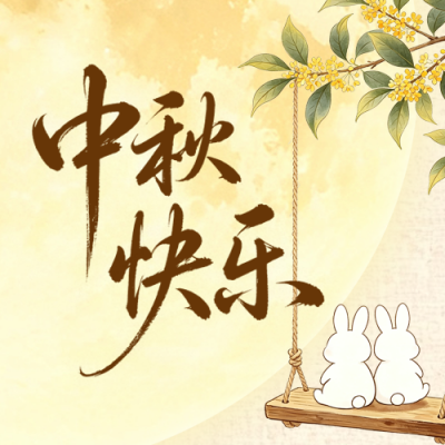 中秋节节日祝福手绘公众号次图 模板ID：9917285