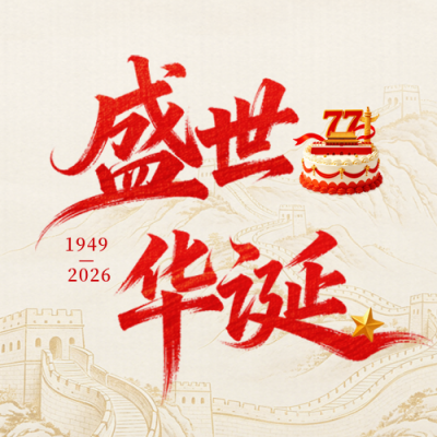 3D蛋糕国庆节祝福公众号次图 模板ID：9917287
