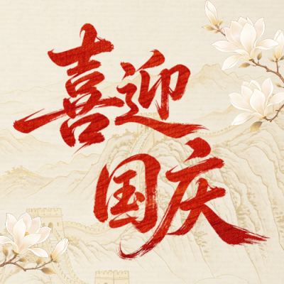 国庆节祝福手绘公众号次图 模板ID：9917289