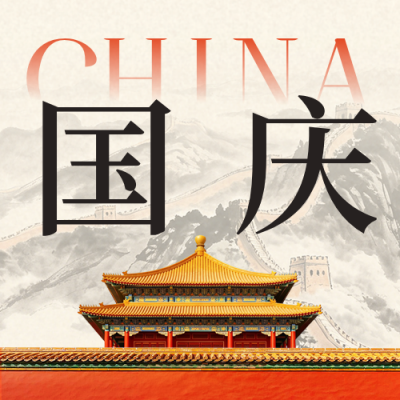 国庆节祝福大气宣传公众号次图 模板ID：9917291