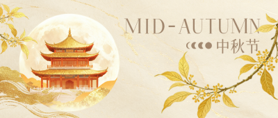 中秋节鎏金质感公众号首图 模板ID:9917305