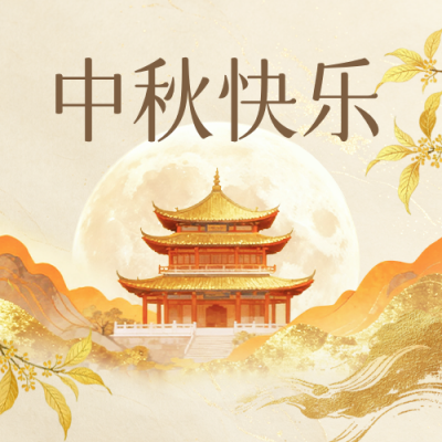 中秋节鎏金质感公众号次图 模板ID：9917306