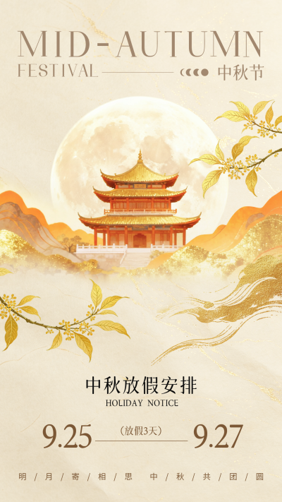 中秋节放假通知中国风海报 模板ID:9917304