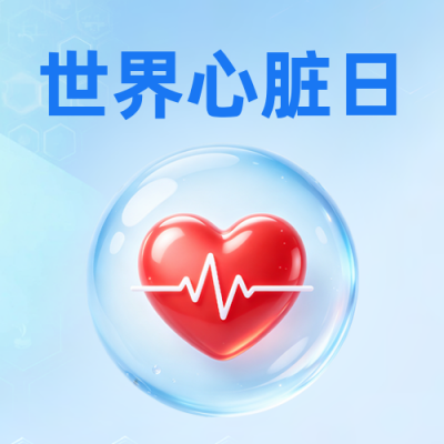 世界心脏病日宣传公众号次图 模板ID：9917353