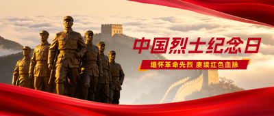 中国烈士纪念日手绘公众号首图 模板ID:9917358