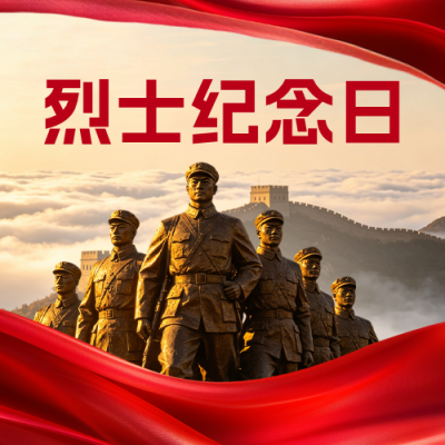 烈士纪念日宣传公众号次图 模板ID：9917359