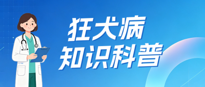 狂犬病健康知识科普公众号首图 模板ID:9917350