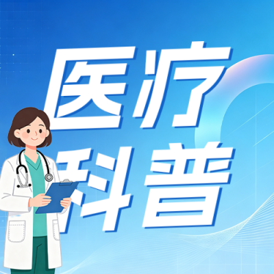 医疗科普手绘宣传公众号次图 模板ID：9917351