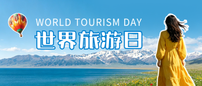 世界旅游日世界宣传公众号首图 模板ID：9917354