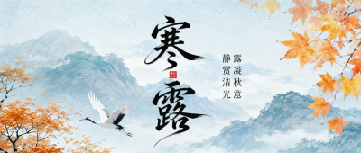 寒露节气手绘公众号首图 模板ID：9917339