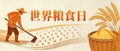世界粮食日手绘宣传公众号首图 模板ID：9917348