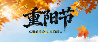 重阳节实景祝福公众号首图 模板ID：9917345