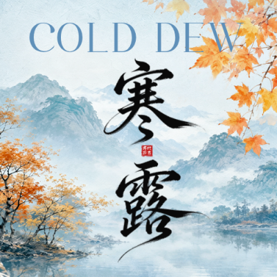 寒露节气手绘公众号次图 模板ID：9917340