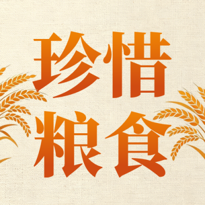 世界粮食日手绘宣传公众号次图 模板ID：9917349
