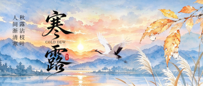 寒露节气祝福公众号首图 模板ID：9917336