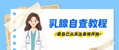 乳腺健康知识科普公众号首图 模板ID：9917318