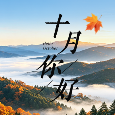 十月你好秋季日签公众号次图 模板ID：9917343