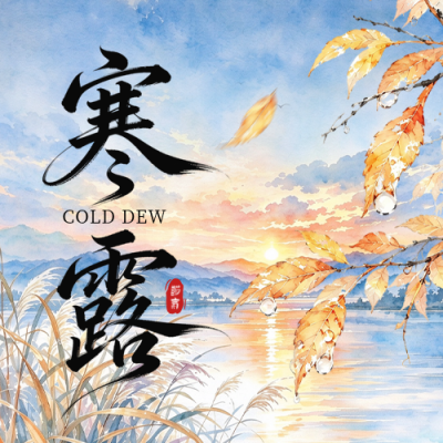 寒露节气祝福公众号次图 模板ID：9917337