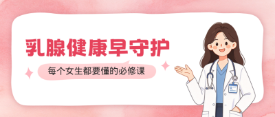 乳腺健康科普公众号首图 模板ID：9917321