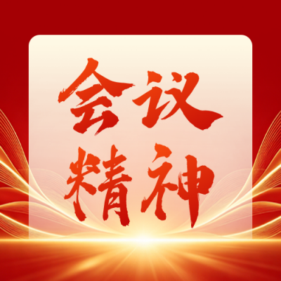 红色政务会议精神宣传公众号次图 模板ID：9917334