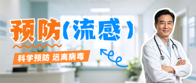 流感预防攻略公众号首图 模板ID：9917315