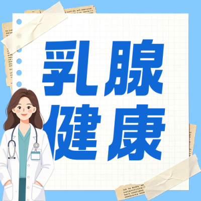 乳腺健康知识科普公众号次图 模板ID：9917319