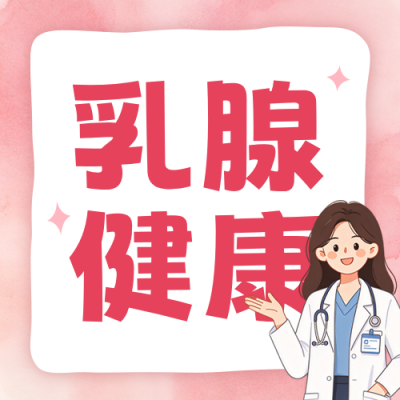 乳腺健康科普公众号次图 模板ID：9917322
