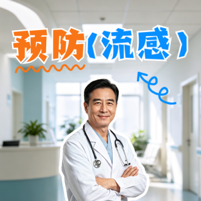 流感预防攻略公众号次图 模板ID：9917316