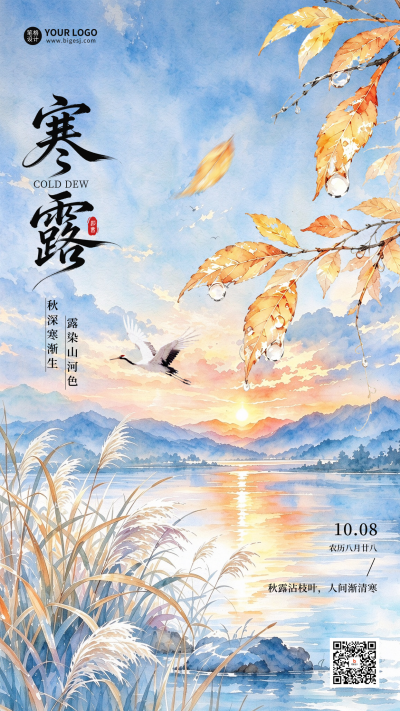寒露节气水彩风祝福海报 模板ID：9917335