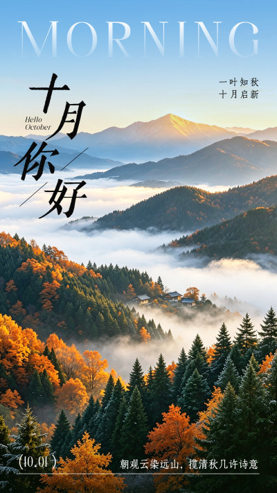 十月你好实景祝福海报 模板ID:9917341