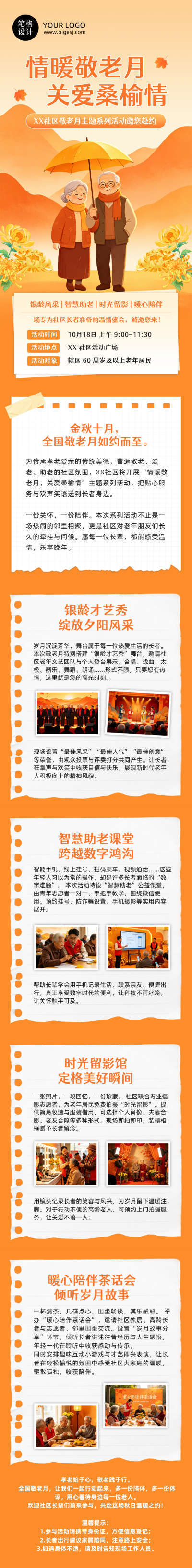 敬老月活动宣传橙色公众号长图 模板ID：9917429