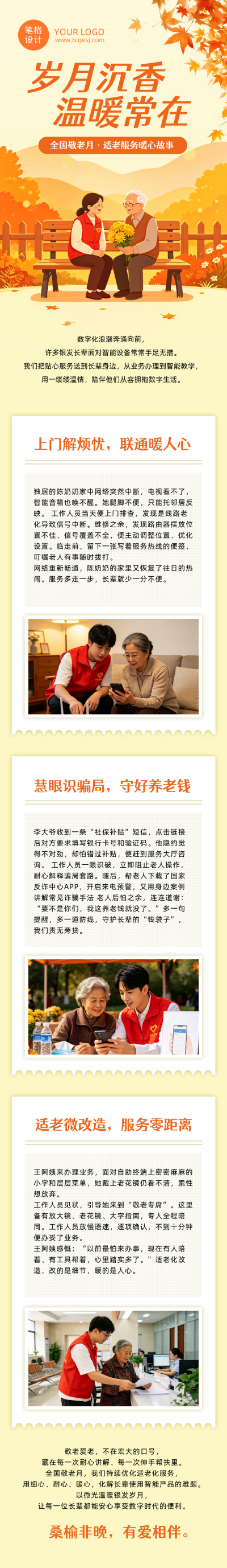 敬老温暖故事宣传橙色公众号长图 模板ID：9917428