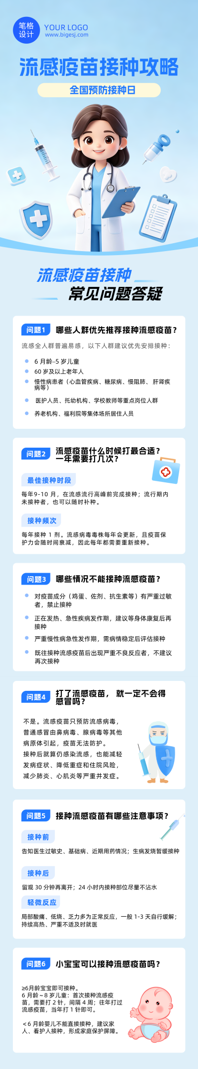 流感疫苗接种攻略问答卡通3D公众号长图 模板ID：9917426