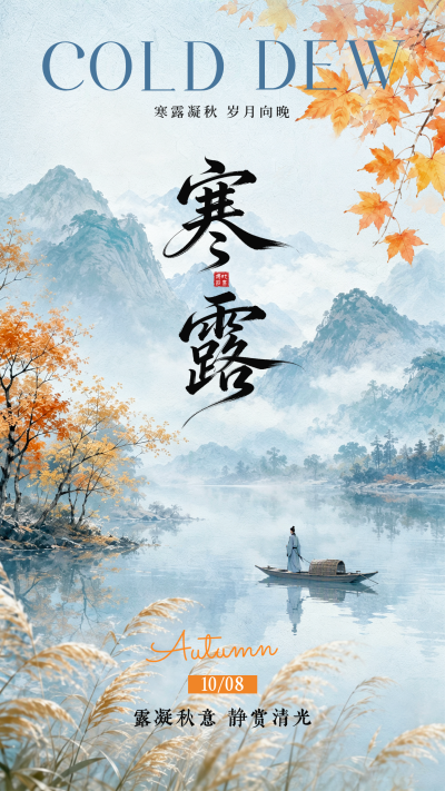 寒露手绘水彩风祝福海报 模板ID:9917338