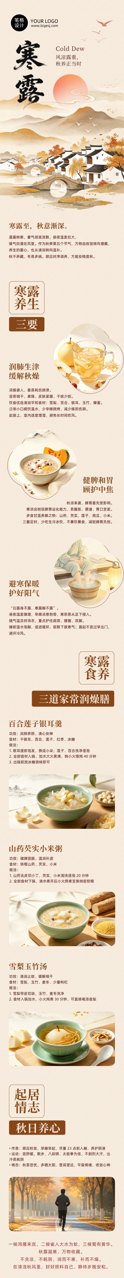 寒露养生指南节气祝福中国风公众号长图 模板ID:9917419