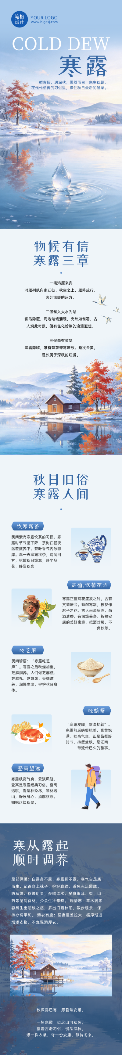 寒露节气习俗蓝色插画公众号长图 模板ID:9917417
