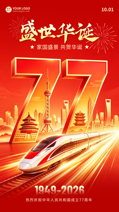 国庆节3D红色大气祝福海报 模板ID:9917369