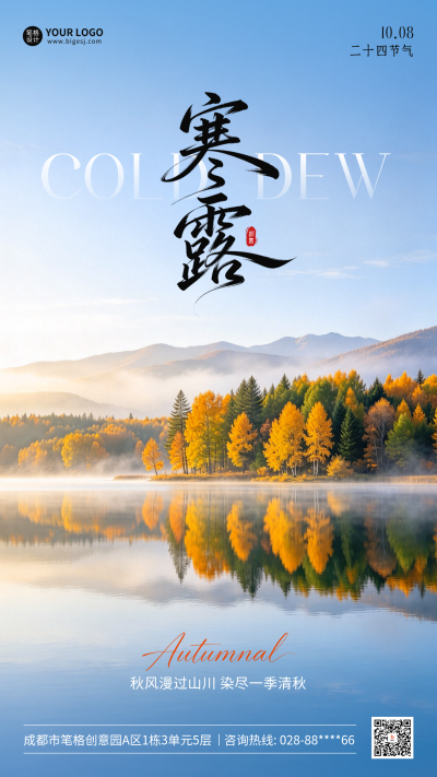 寒露实景祝福海报 模板ID：9917362