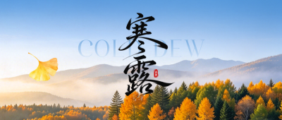 寒露节气实景公众号首图 模板ID：9917368