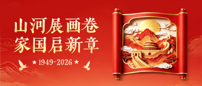国庆节国潮风卷轴祝福公众号首图 模板ID：9917375
