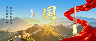 国庆节大气祝福公众号首图 模板ID：9917365