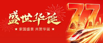 国庆节红色大气祝福公众号首图 模板ID：9917370