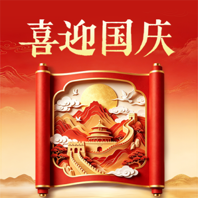 国庆节国潮风卷轴祝福公众号次图 模板ID：9917376